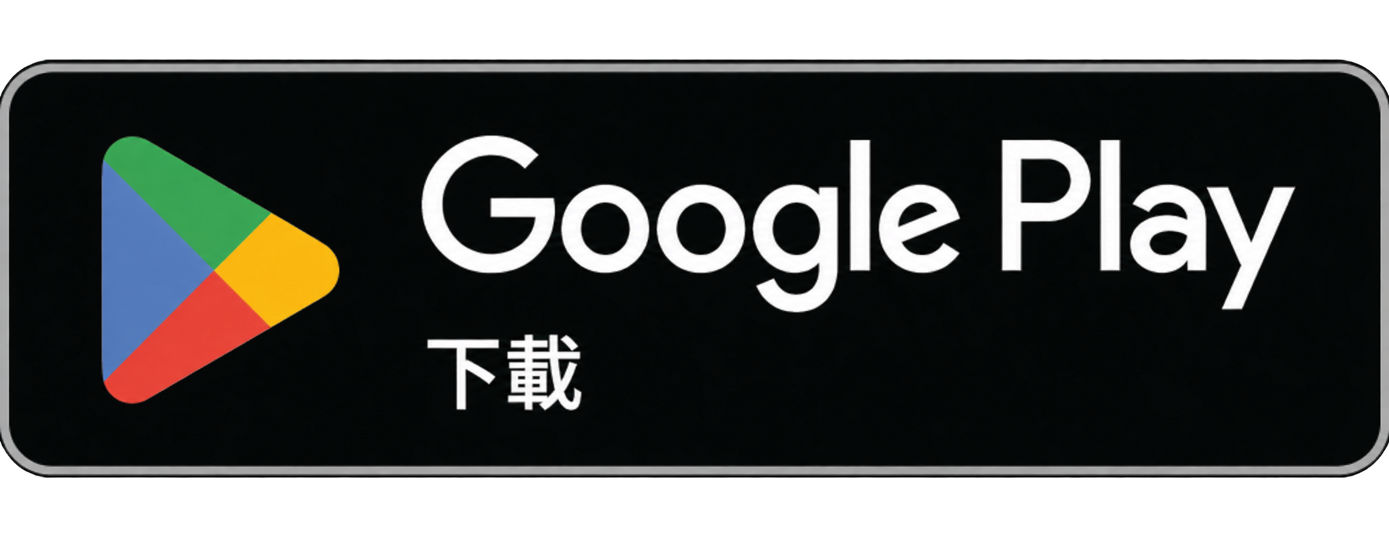 在 Google Play 下載